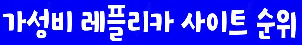 프리미엄 레플리카 배너